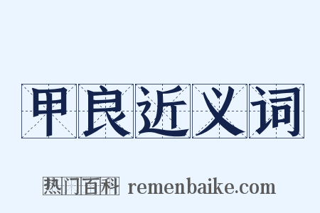 甲良近义词是什么意思的图片